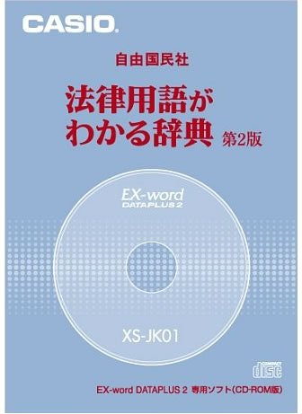 CASIO Ex-word データプラス専用追加コンテンツCD-ROM XS-JK01(自由国民社 (中古品)