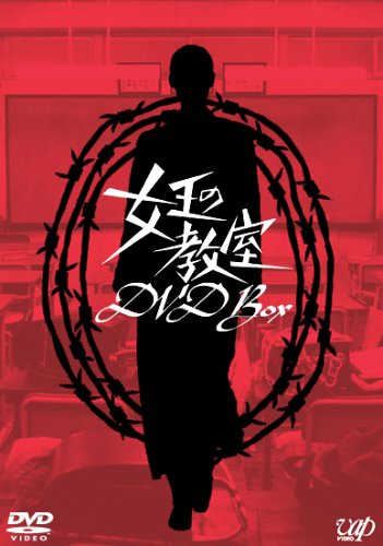 「未使用品」女王の教室 DVD-BOX(中古品) 24,300円