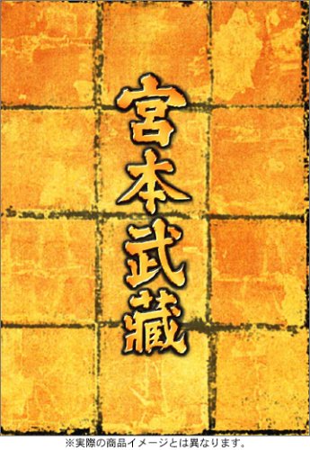 「非常に良い」宮本武蔵 DVD-BOX(中古品)