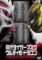 「非常に良い」初代タイガーマスク×ウルティモドラゴン~Legend of Tiger &amp; Dragon~ [DVD](中古品)