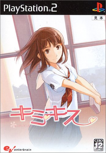 「ほぼ新品」キミキス(中古品)