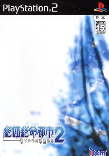 「未使用品」絶体絶命都市2 -凍てついた記憶たち-(中古品)