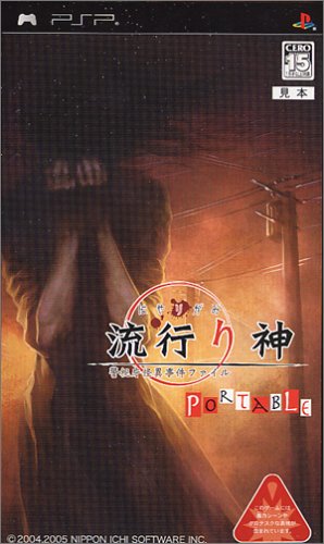 「ほぼ新品」流行り神PORTABLE 警視庁怪異事件ファイル(中古品)