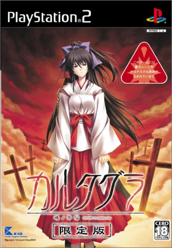 カルタグラ ~魂ノ苦悩~(初回限定版)(中古品)