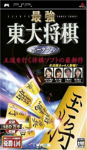 「ほぼ新品」最強 東大将棋 ポータブル - PSP(中古品)