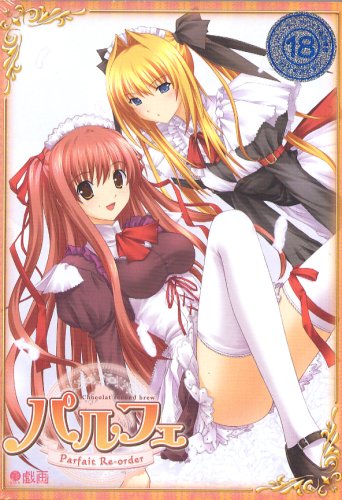 パルフェ~ショコラ second brew~ Re-order(中古品)の通販はau