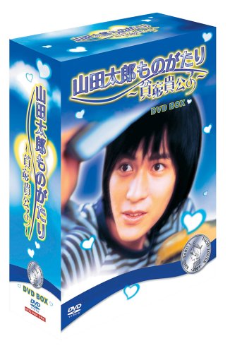 「未使用品」山田太郎ものがたり ~貧窮貴公子~ DVD-BOX(中古品)