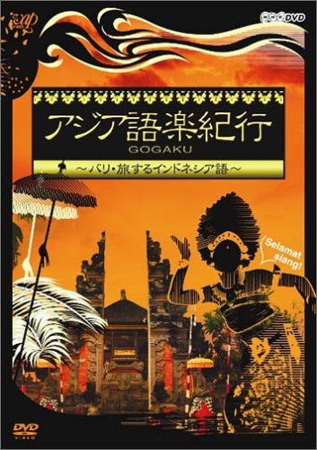 アジア語楽紀行 バリ・旅するインドネシア語 [DVD](中古品)