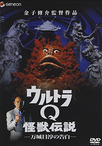 ウルトラQ怪獣伝説-万城目淳の告白- [DVD](中古品)