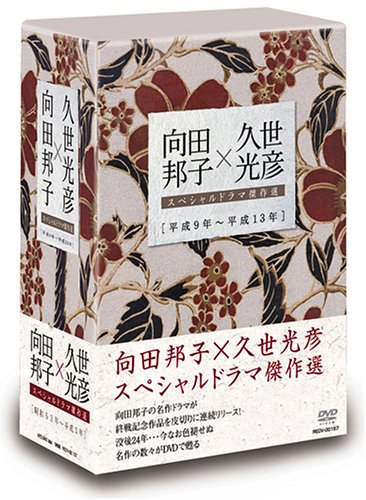 向田邦子×久世光彦スペシャルドラマ傑作選(平成9年~平成13年)BOX [DVD](中古品)