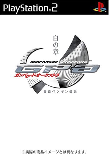 「非常に良い」ガンパレード・オーケストラ白の章 青森ペンギン伝説(限定版)(中古品)