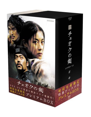 「未使用品」チェオクの剣 DVDプレミアムBOX (初回限定生産)(中古品)
