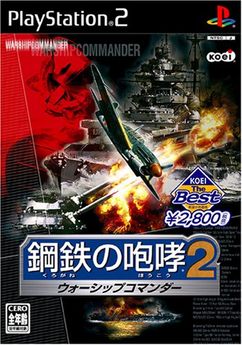 「ほぼ新品」KOEI The Best 鋼鉄の咆哮2 ウォーシップコマンダー(中古品)