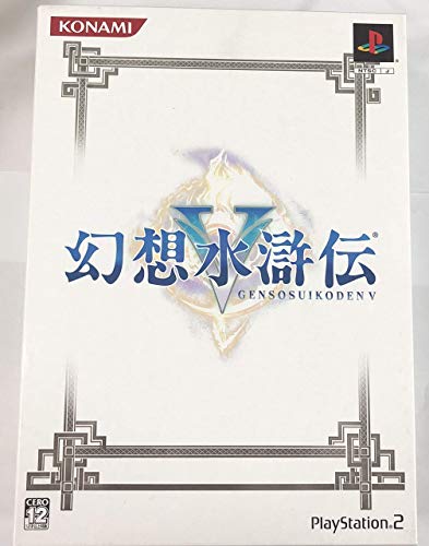 「非常に良い」幻想水滸伝V(初回限定版)(中古品)
