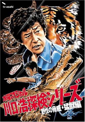 水曜スペシャル「川口浩 探検シリーズ」 川口浩探検隊~野性の
