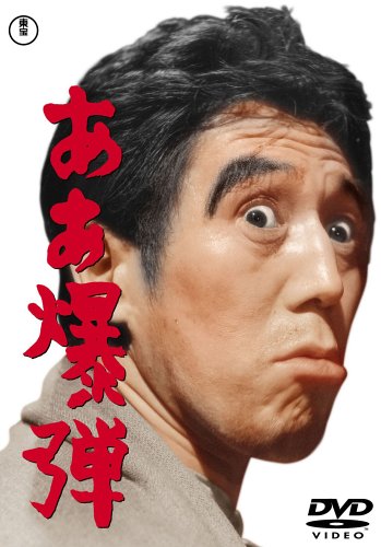 「未使用品」ああ爆弾 [DVD](中古品)