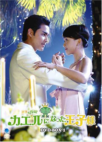 王子變青蛙 ~カエルになった王子様 DVD-BOX 1(中古品)の通販は
