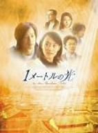 「ほぼ新品」1メートルの光 DVD-BOX II(中古品)