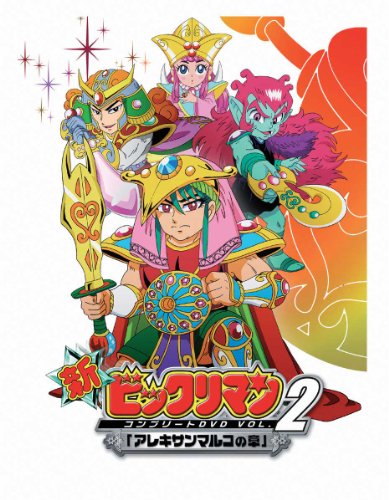 「非常に良い」新ビックリマン コンプリートDVD VOL.2 ｢アレキサンマルコの章｣(中古品)