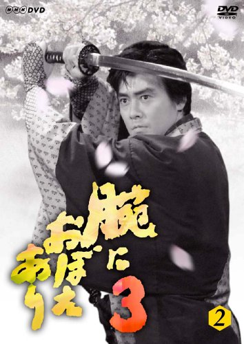 腕におぼえあり3 第2巻 [DVD](中古品)