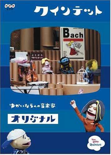 クインテット コレクション ゆかいな5人の音楽家 オリジナル [DVD](中古品)の通販は
