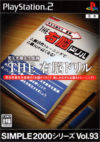 「未使用品」SIMPLE2000シリーズ Vol.93 THE 右脳ドリル(中古品)
