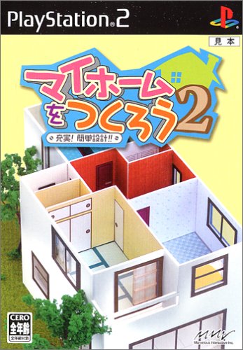 「ほぼ新品」マイホームをつくろう2 充実!簡単設計!!(中古品)
