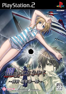 「ほぼ新品」闇夜にささやく ~探偵相楽恭一郎~(通常版)(中古品)