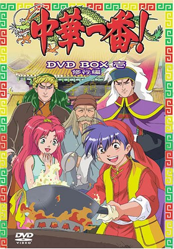 「非常に良い」中華一番! DVD BOX 一 ~修行編~(中古品)