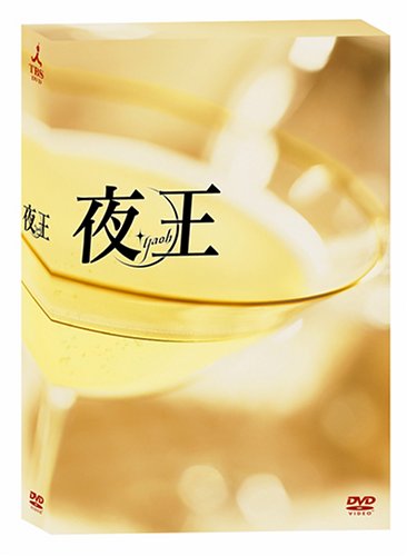 「ほぼ新品」夜王 ~yaoh~ TVシリーズBOX [DVD](中古品)