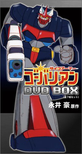 サイコアーマー ゴーバリアン DVD-BOX(中古品)