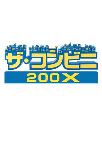 ザ・コンビニ 200X - Xbox360(中古品) 12,844円