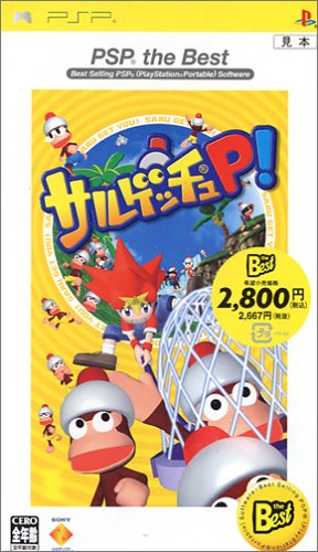 「ほぼ新品」サルゲッチュP! PSP the Best(中古品)