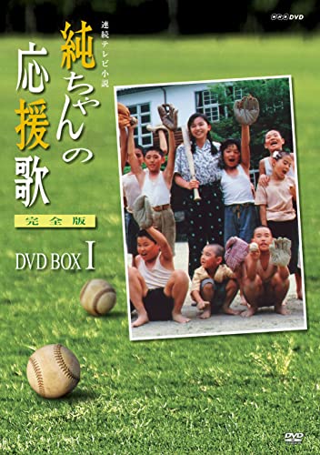 「非常に良い」純ちゃんの応援歌 完全版 DVD-BOX 1（NHKスクエア限定商品）(中古品)