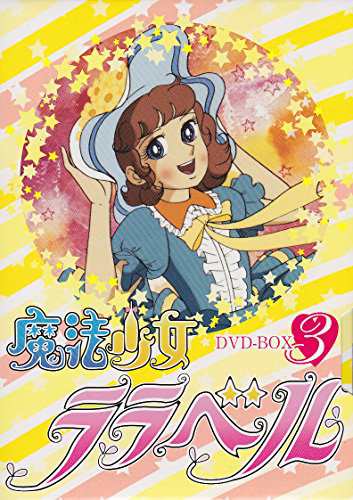 魔法少女ララベル DVD-BOX 3(中古品)