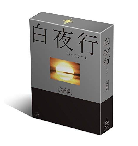 白夜行 完全版 DVD-BOX(中古品)の通販は 13,600円
