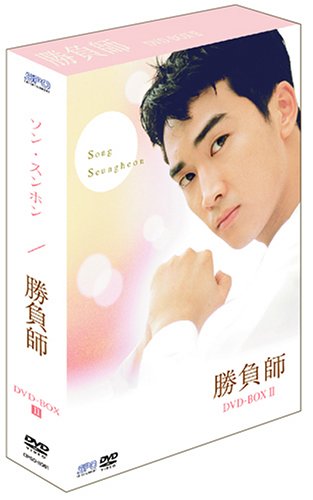 「未使用品」勝負師 DVD-BOX 2 ~インターナショナル・ヴァージョン~(中古品) 15,360円