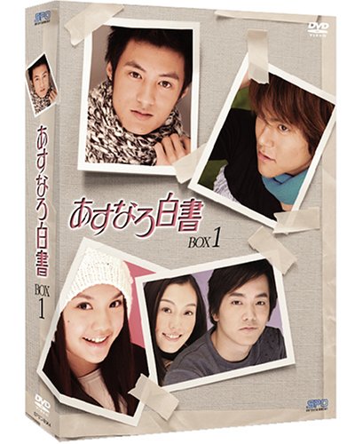 「ほぼ新品」あすなろ白書 DVD-BOX 1(中古品)