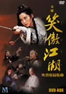 笑傲江湖 (しょうごうこうこ) 吹替収録版 BOX 2 [DVD](中古品)の通販は