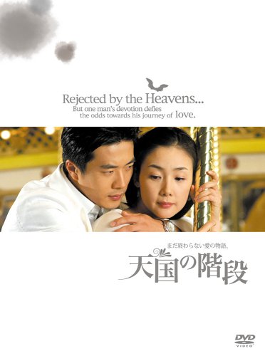 「ほぼ新品」天国の階段 ~まだ終わらない愛の物語 BOX [DVD](中古品)