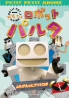 ロボットパルタ よみがえったブリキロボ [DVD](中古品) 26,111円
