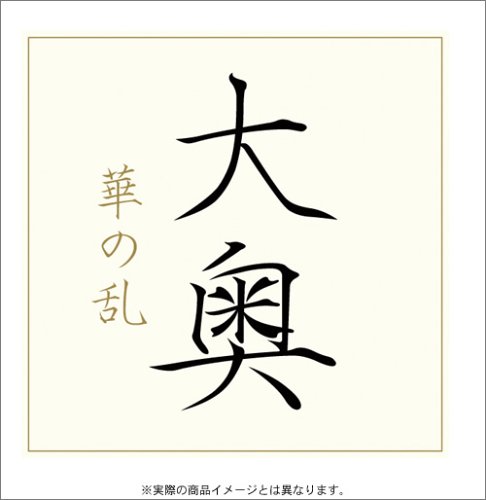 大奥 華の乱 DVD-BOX(中古品)の通販は 9,200円