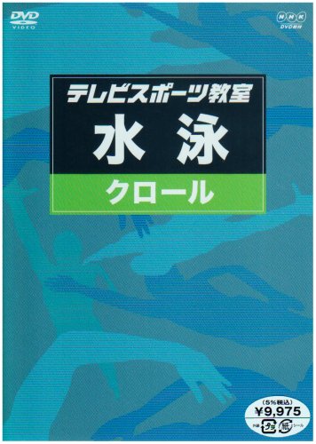 「非常に良い」テレビスポーツ教室・水泳 クロール [DVD](中古品)
