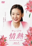 「ほぼ新品」チェ・ジウ 情熱 Love in Three Colors -有情- BOX 3 [DVD](中古品)