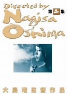 「非常に良い」大島渚 DVD-BOX 2(中古品)