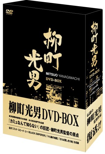 「ほぼ新品」柳町光男 DVD-BOX(中古品)