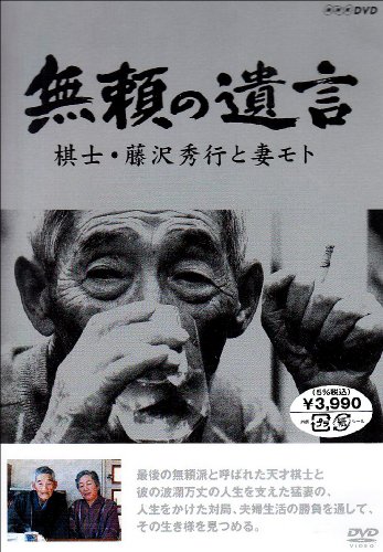 「非常に良い」無頼の遺言 棋士・藤沢秀行と妻モト [DVD](中古品)