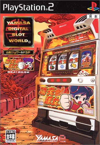 「未当てはめる品」山佐DiGi世界SP 燃えよ!功夫小母さん(中古品)