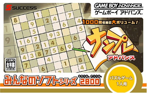 みんなのソフトシリーズ ナンプレアドバンス(中古品)