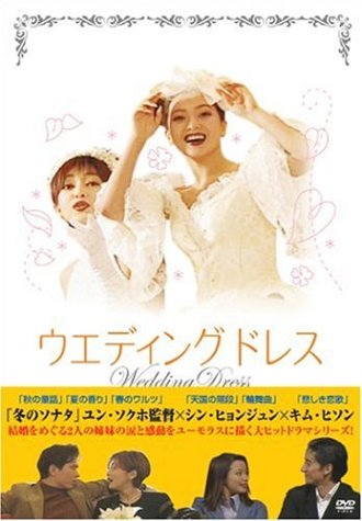 「ほぼ新品」ウエディング・ドレス DVD-BOX I(中古品)